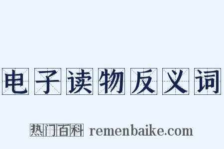 电子读物反义词是什么意思的图片